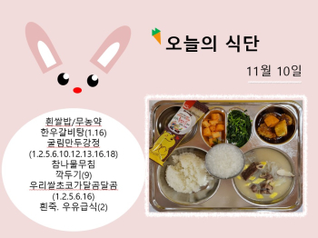 오늘의 식단 사진(2023.11.10).jpg