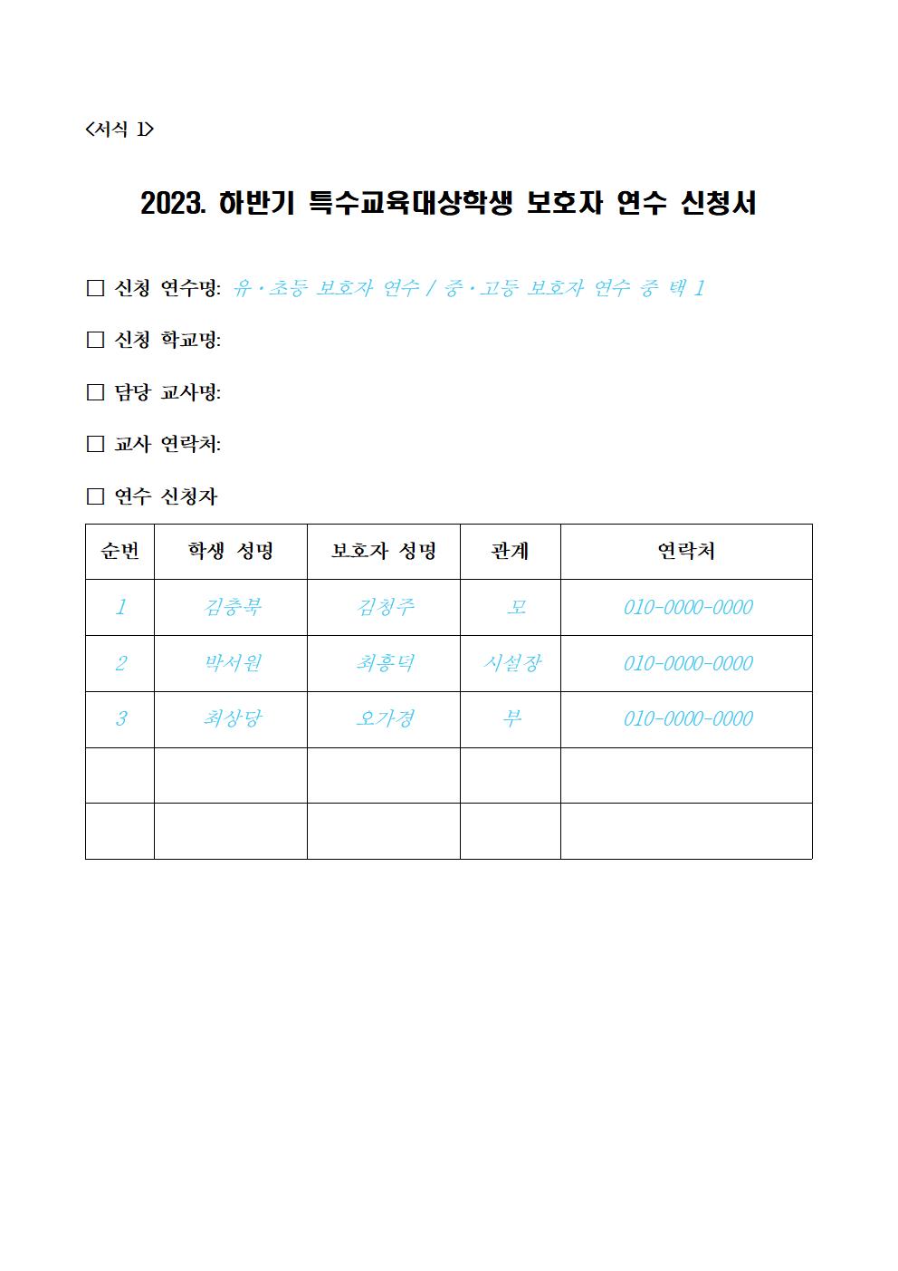 [청주성신학교-12245 (첨부) 충청북도청주교육지원청 특수교육지원센터] 2023. 하반기 특수교육대상학생 보호자 연수 계획(학교발송용)004