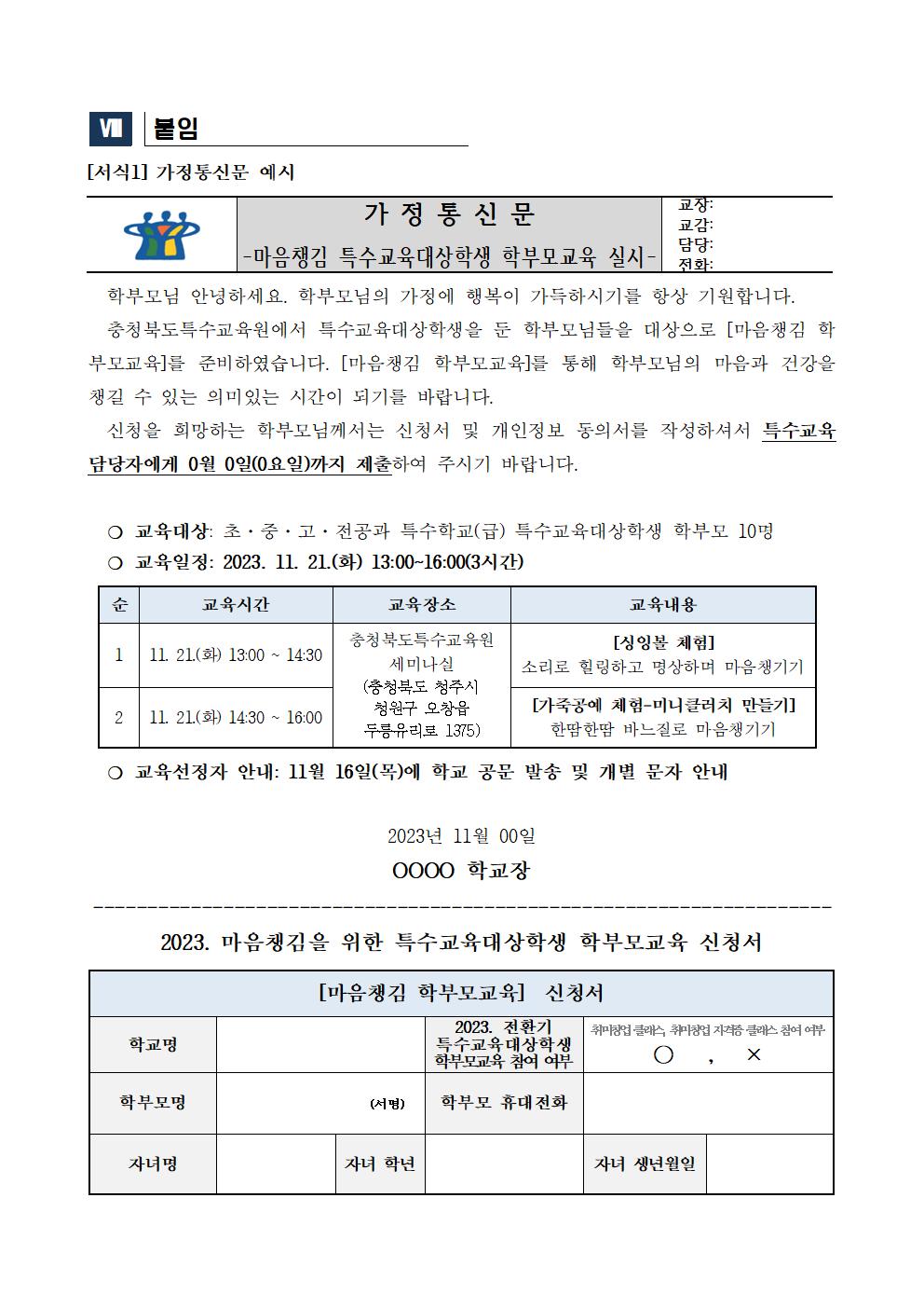 [청주성신학교-11493 (첨부) 충청북도특수교육원 특수교육과] 2023. 마음챙김을 위한 특수교육대상학생 학부모교육 운영 계획003