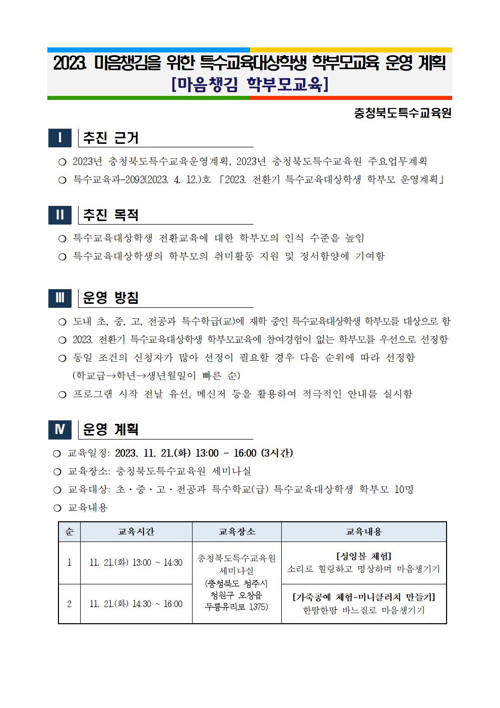 [청주성신학교-11493 (첨부) 충청북도특수교육원 특수교육과] 2023. 마음챙김을 위한 특수교육대상학생 학부모교육 운영 계획001