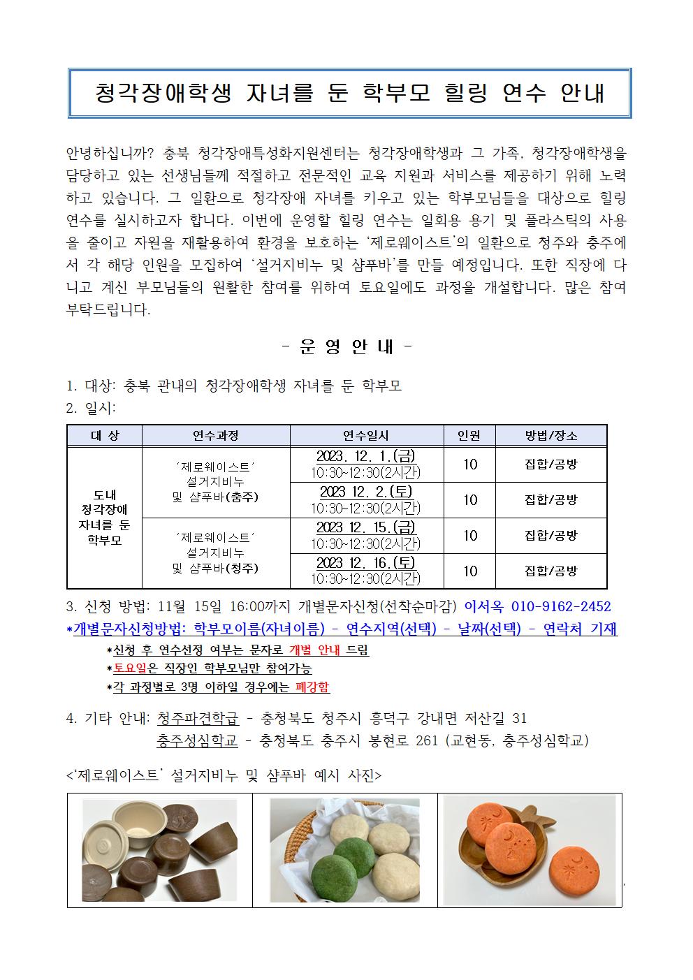 [청주성신학교-11485 (첨부) 충주성심학교] 2023. 충북 청각장애 특성화지원센터 학부모 연수 운영 계획001