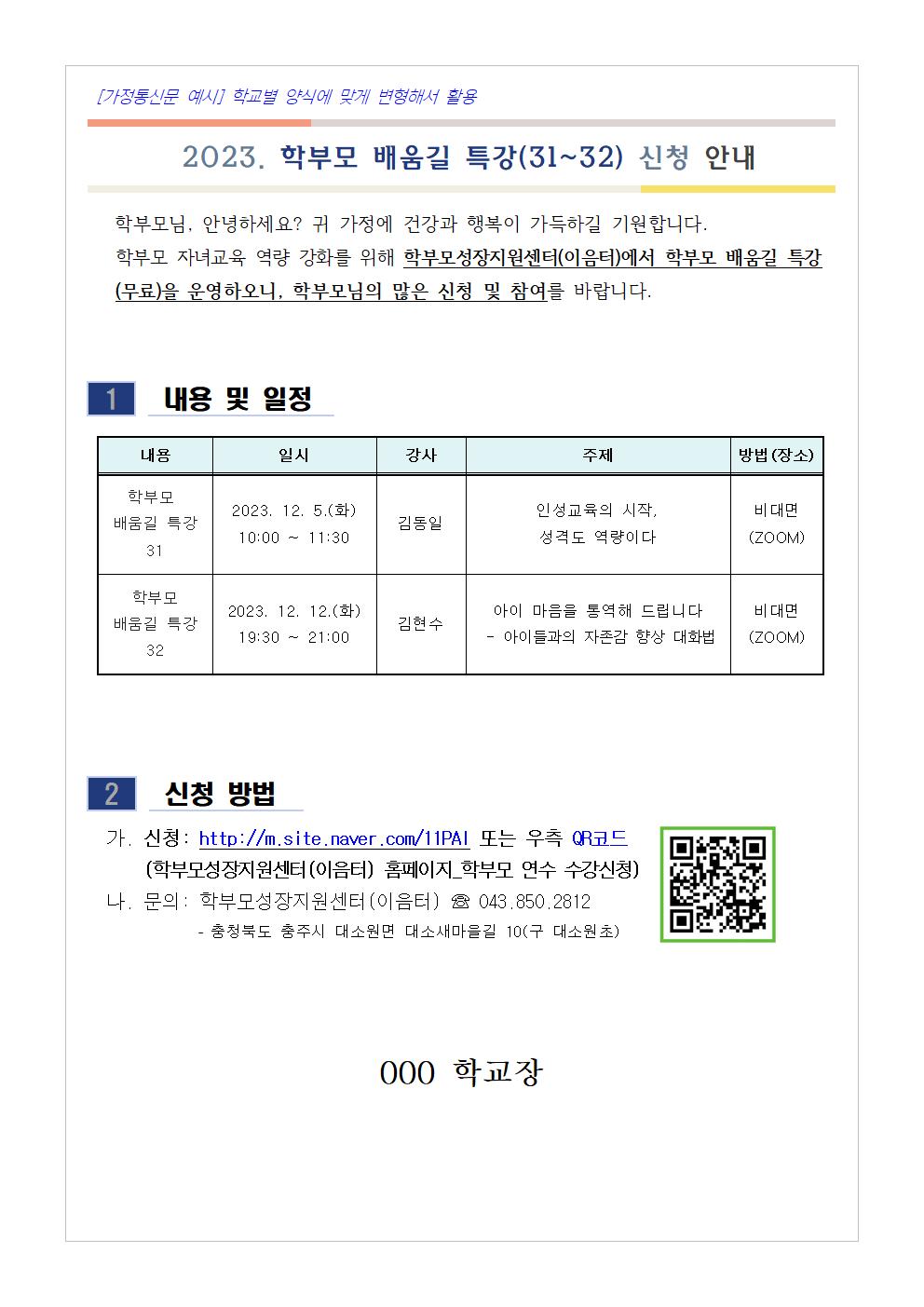 [청주성신학교-12119 (첨부) 충청북도단재교육연수원 북부분원] [가정통신문 예시] 학부모 배움길 특강(31~32) 신청 안내001