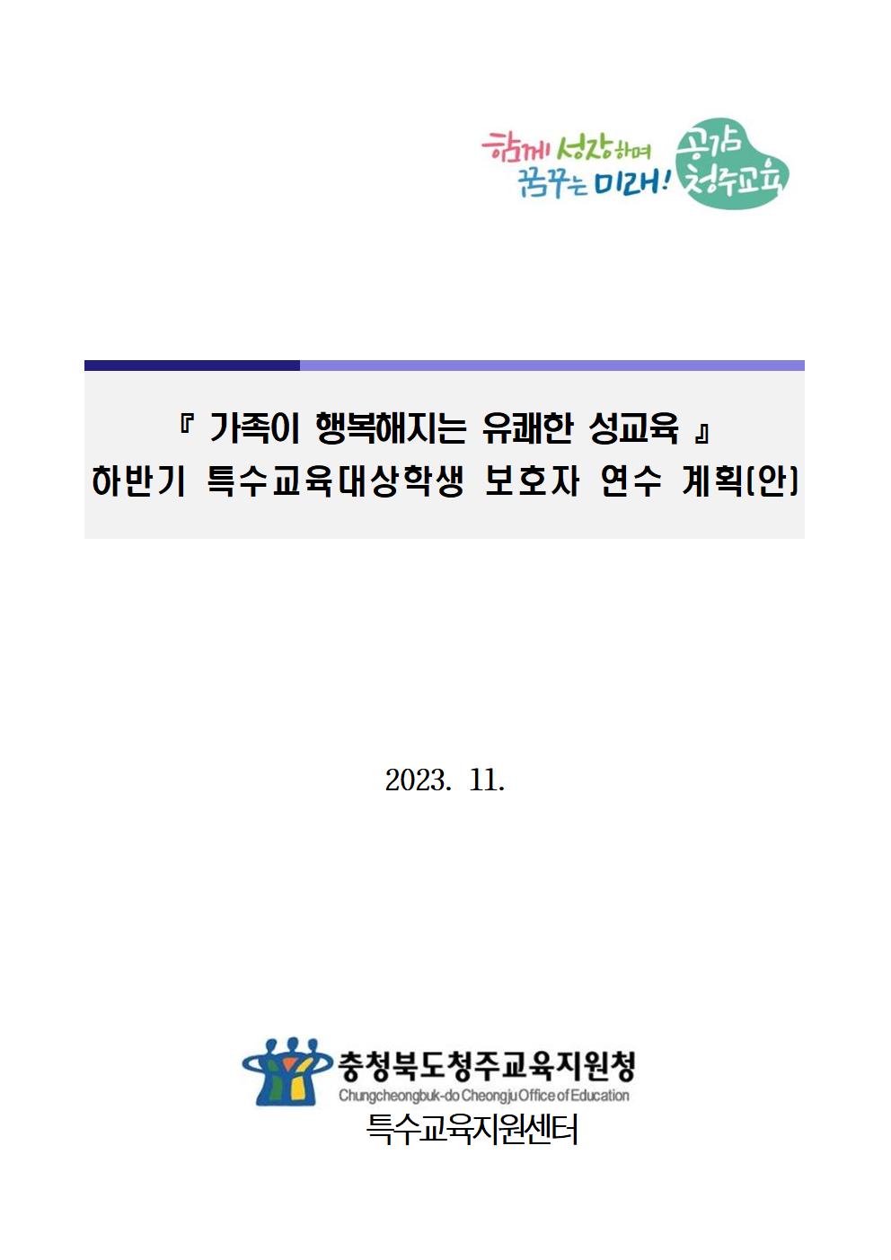 [청주성신학교-12245 (첨부) 충청북도청주교육지원청 특수교육지원센터] 2023. 하반기 특수교육대상학생 보호자 연수 계획(학교발송용)001