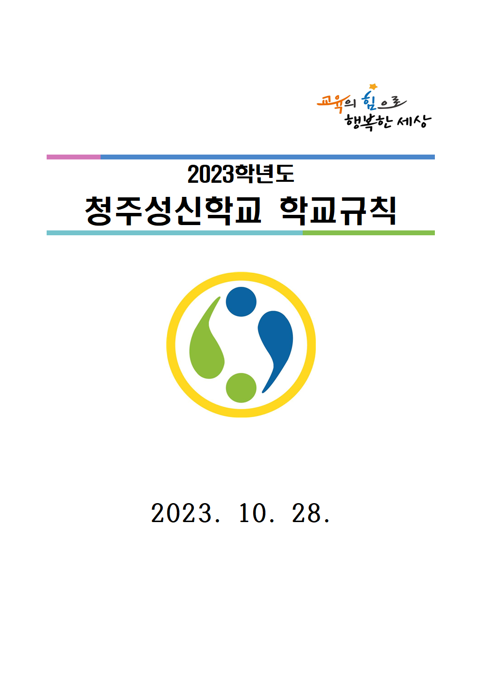 2023학년도 학교규칙(10. 28.)001