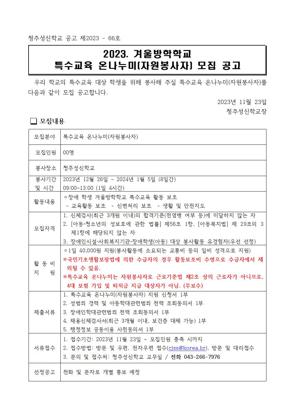 2023. 겨울방학 특수교육 온나누미 모집 공고