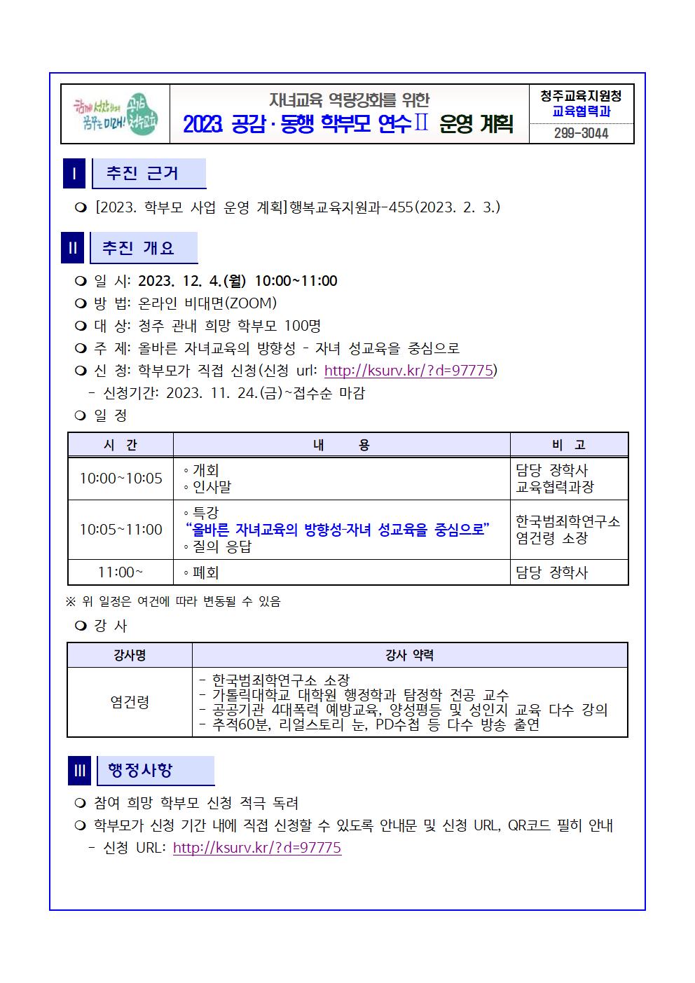 [청주성신학교-12176 (첨부) 충청북도청주교육지원청 교육협력과] 2023. 공감동행 학부모연수Ⅱ 운영계획(발송용)001