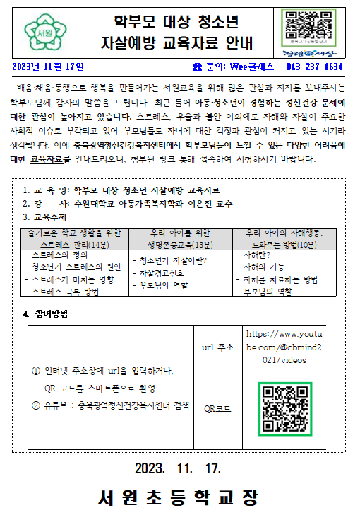 학부모 대상 청소년 자살예방 교육자료 안내 가정통신문