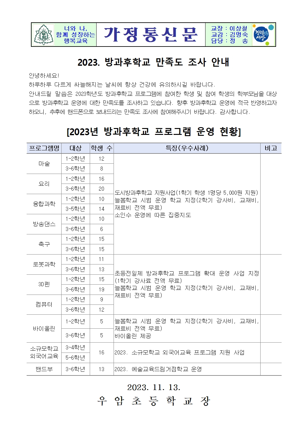 가정통신문(2023. 방과후학교 만족도 조사)001