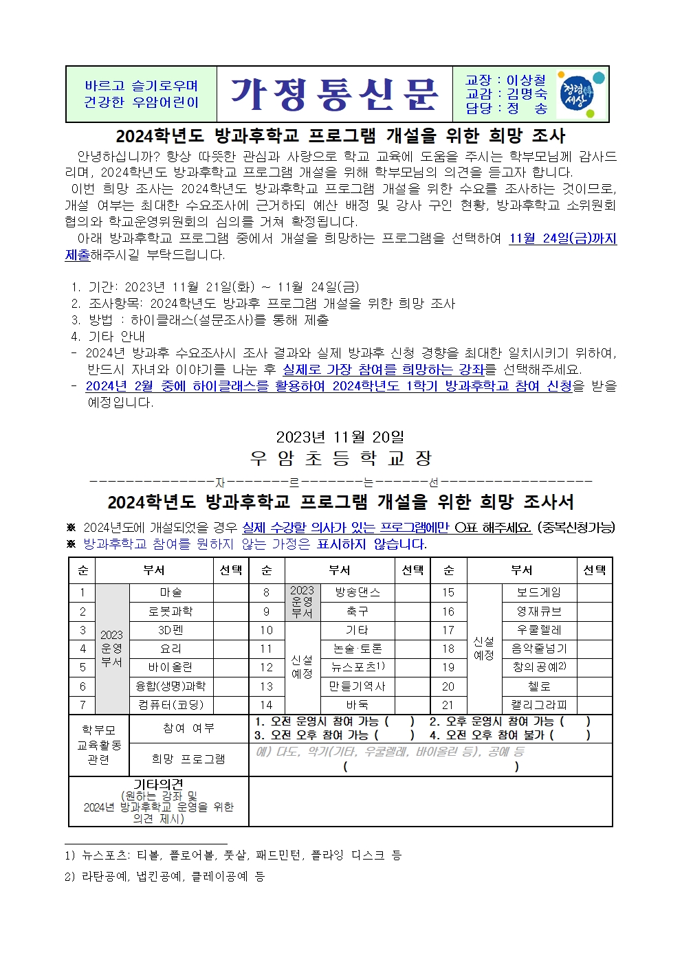 가정통신문(2024학년도 방과후학교 프로그램 개설을 위한 희망 조사서)001