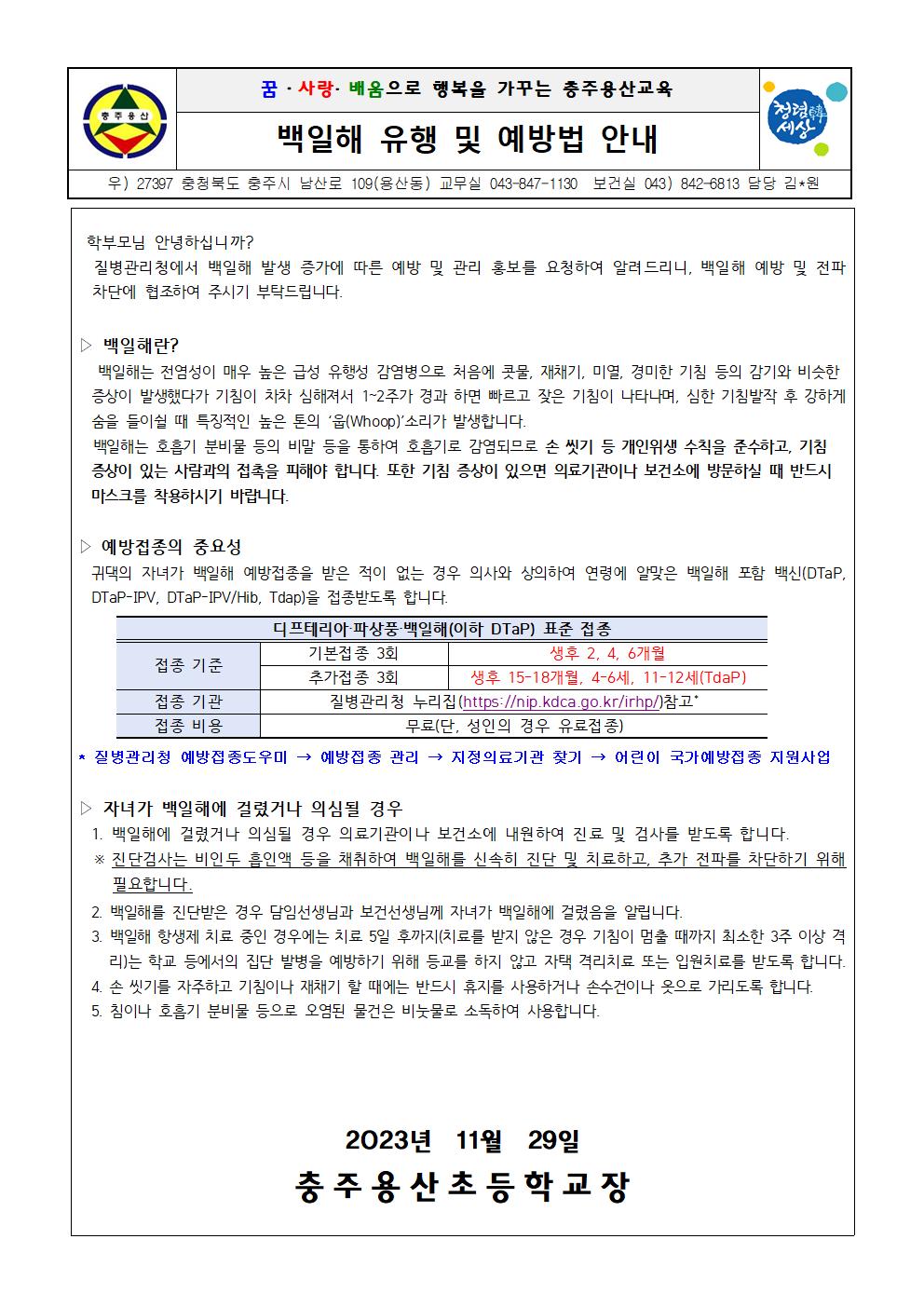 백일해 유행 및 예방법 안내문001