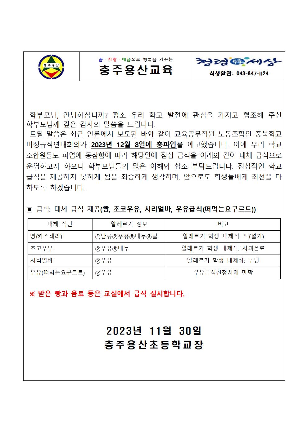 2023. 12월 파업에 따른 대체식 안내 가정통신문001