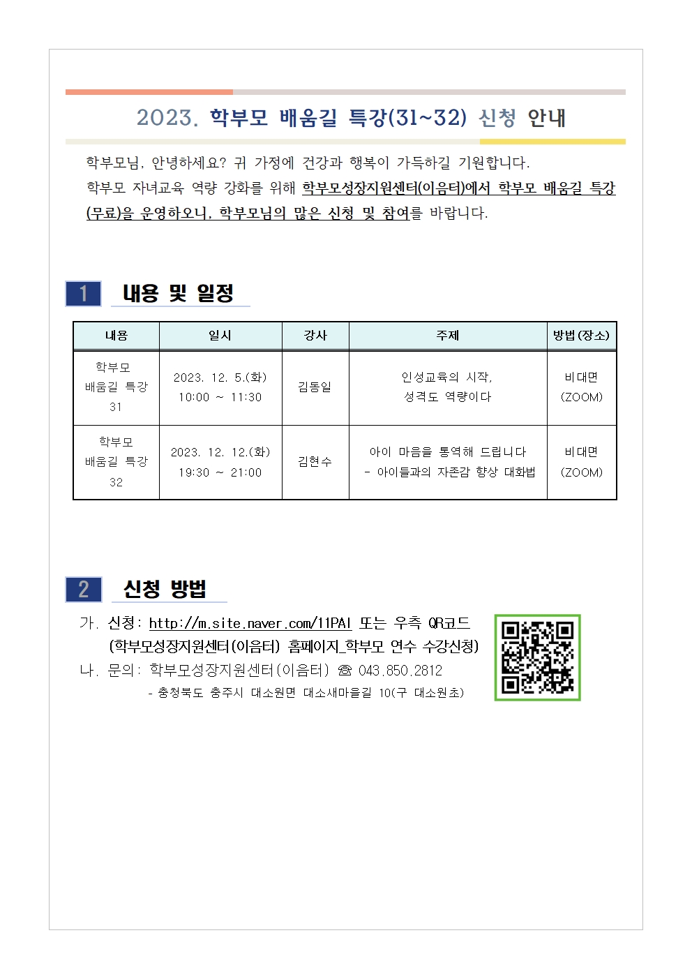 충청북도단재교육연수원 북부분원_[가정통신문 예시] 학부모 배움길 특강(31~32) 신청 안내001