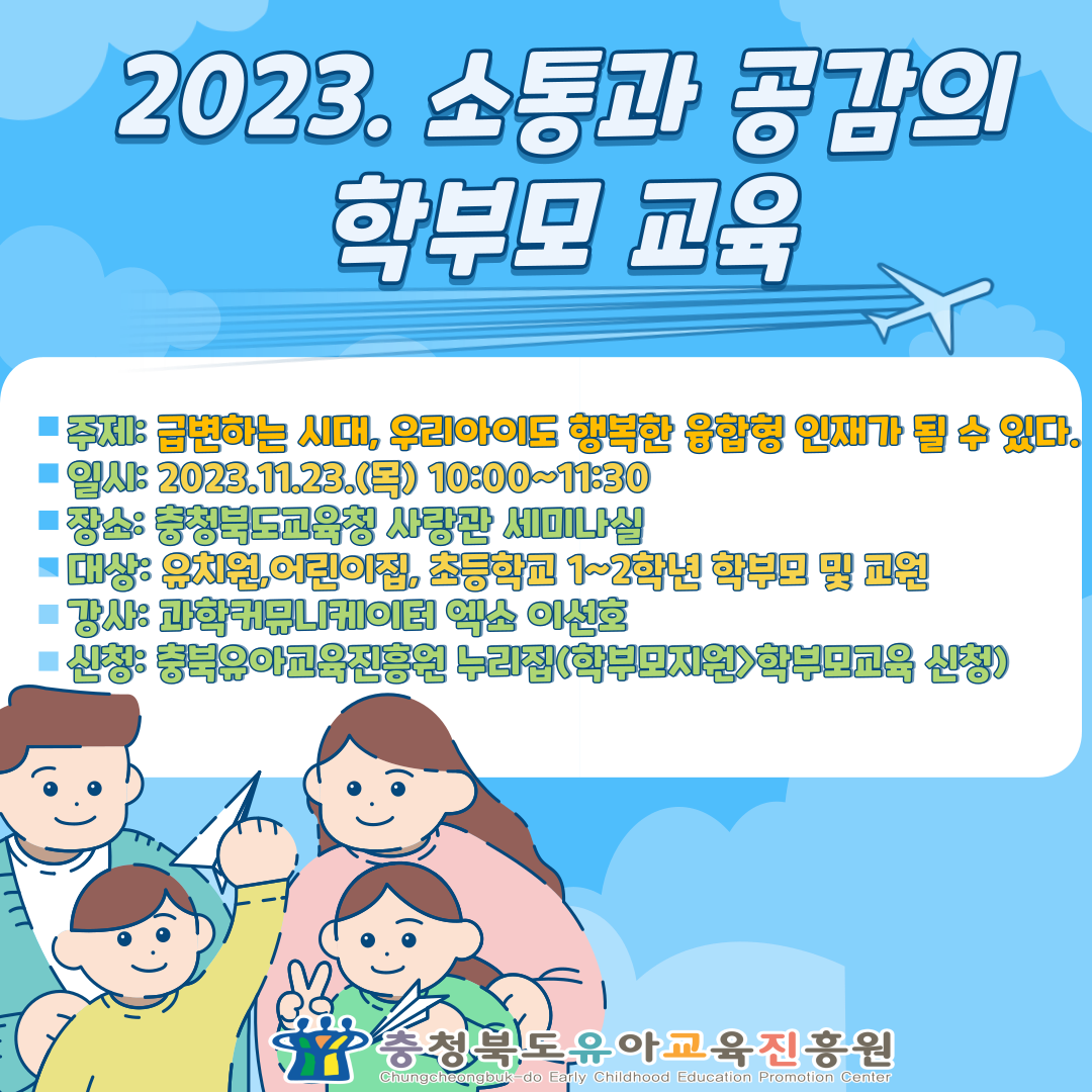 충청북도유아교육진흥원 교육운영과_2023.소통과 공감의 학부모교육 안내 카드뉴스