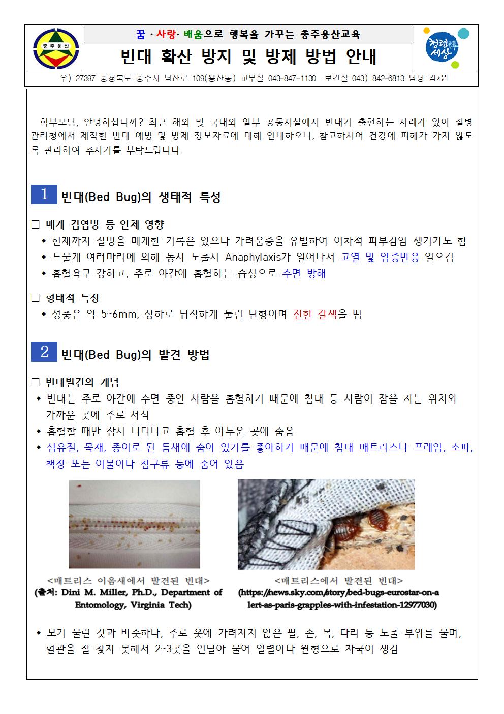 빈대 확산 방지 및 방제 방법 안내문001