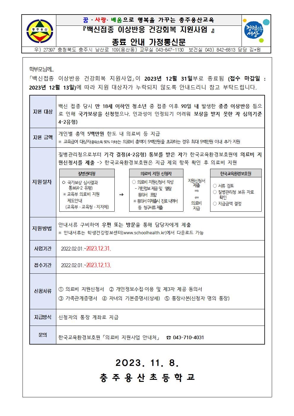 백신접종 이상반응 건강회복 지원사업 종료 안내문001