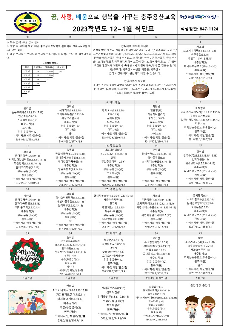 2023. 12~2024. 1월 식단표