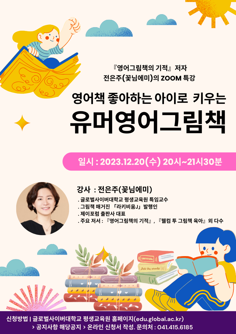 글로벌사이버대학교 운영지원팀_231220_특강 포스터