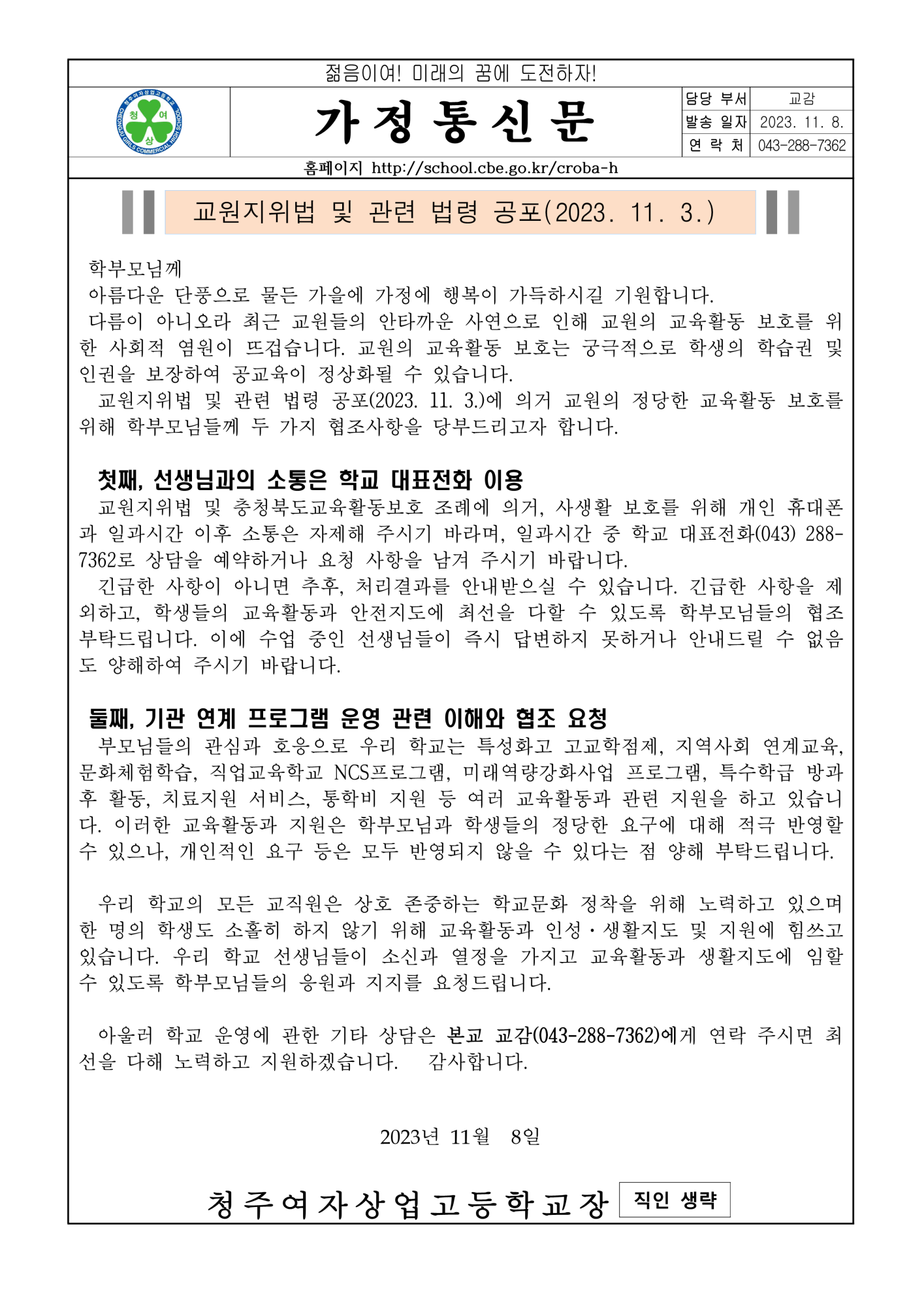 교권보호  가정통신문_1