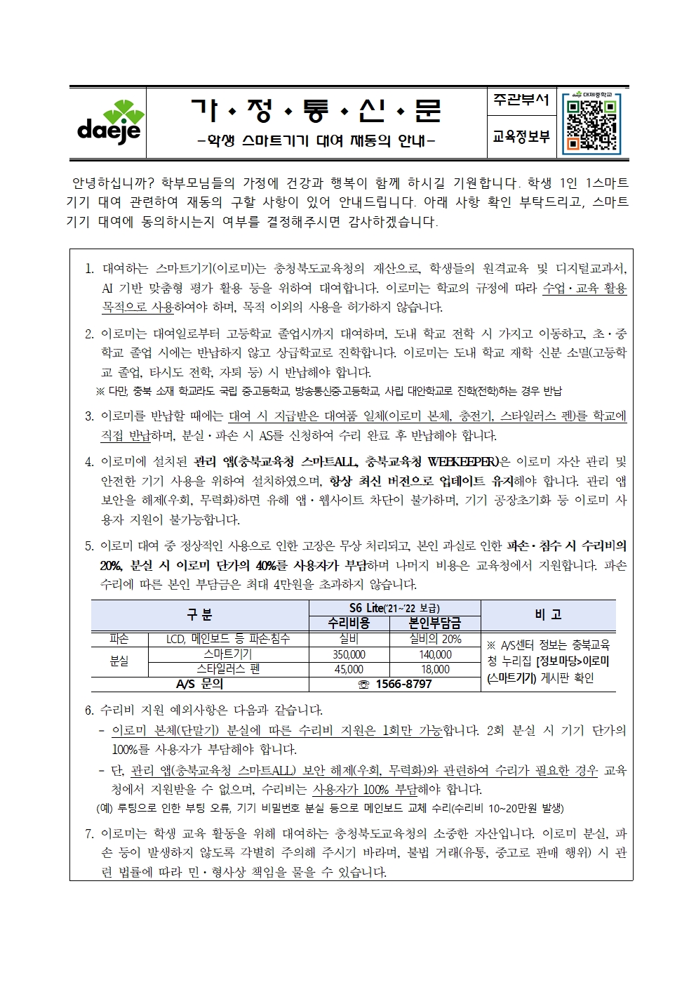 [가정통신문] 학생 스마트기기 대여 재동의 안내001