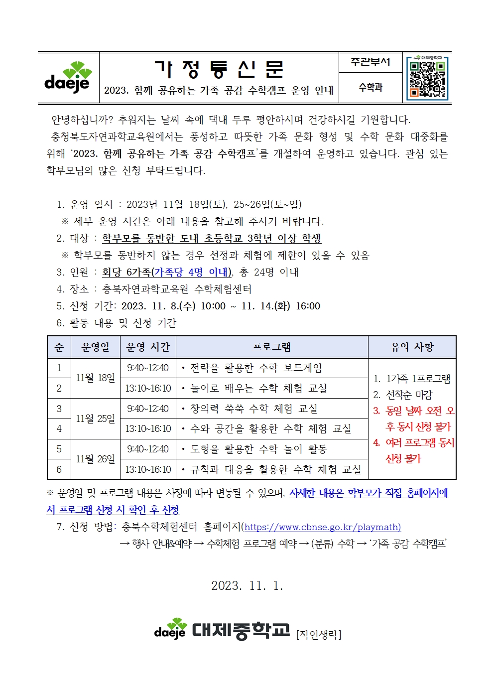 [가정통신문] 2023. 함께 공유하는 공감 수학캠프 운영 안내001