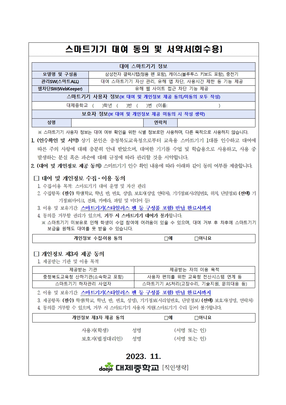 [가정통신문] 학생 스마트기기 대여 재동의 안내002