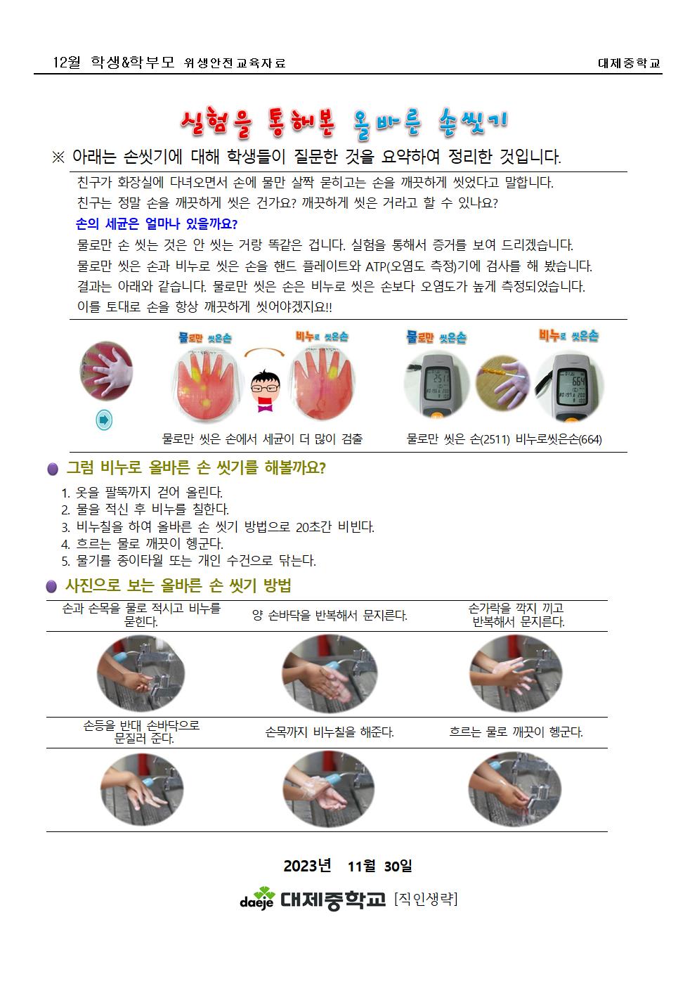 [가정통신문] 12월 학생&학부모(위생) 실험을 통해 본 올바른 손 씻기001