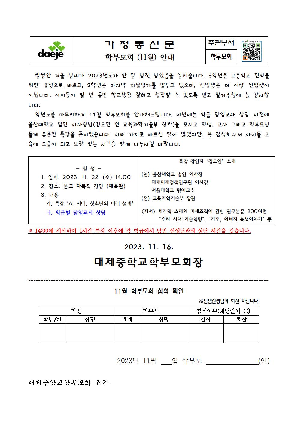 [가정통신문] 2023. 11월 학부모회 안내