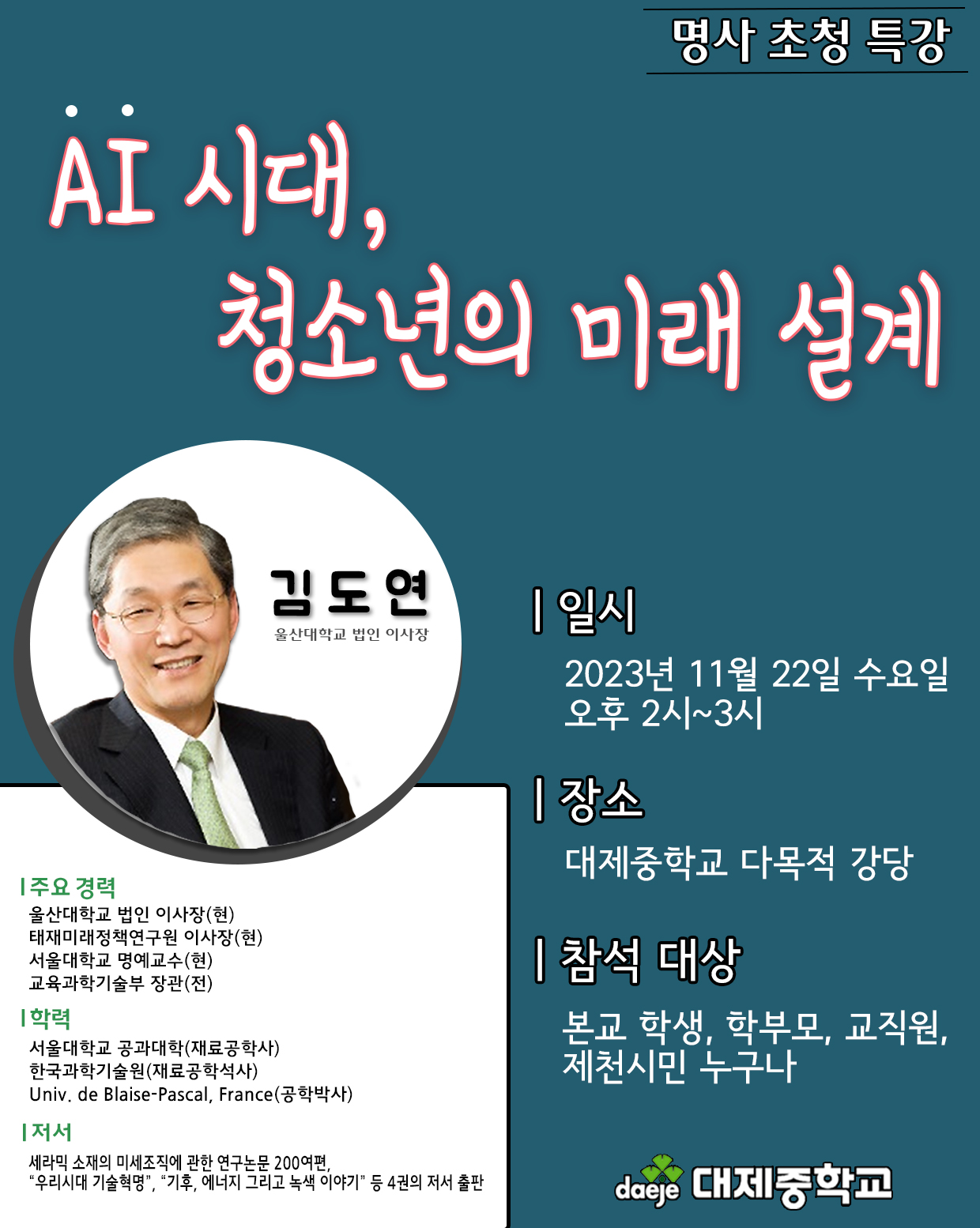 대제중학교 명사초청특강 홍보 자료