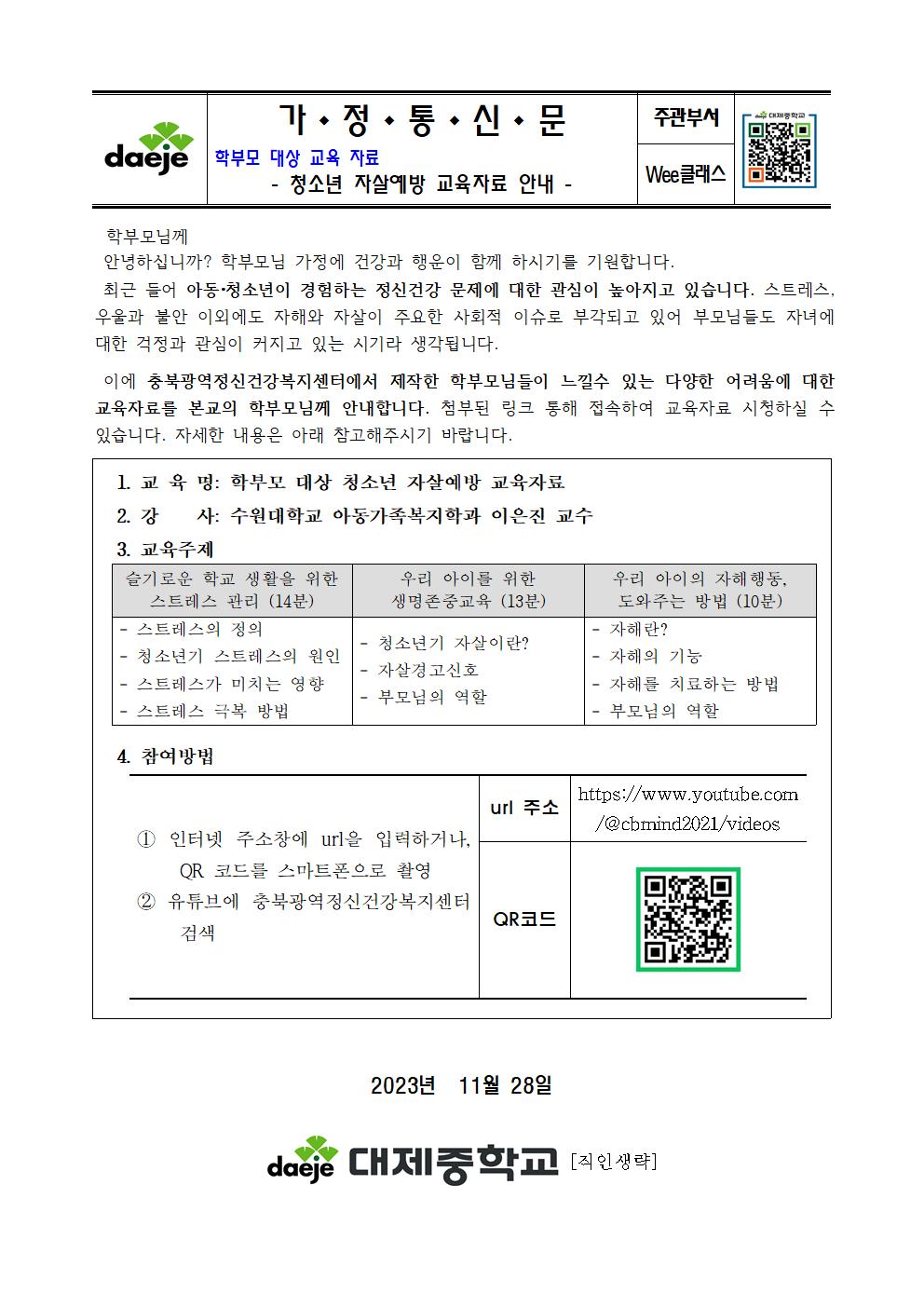 [가정통신문] 학부모 대상 청소년 자살예방 교육자료 안내001