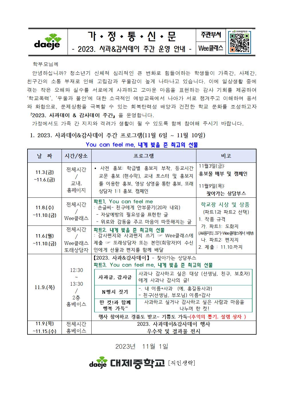 〔가정통신문〕 2023학년도 사과데이&감사데이 운영 안내001