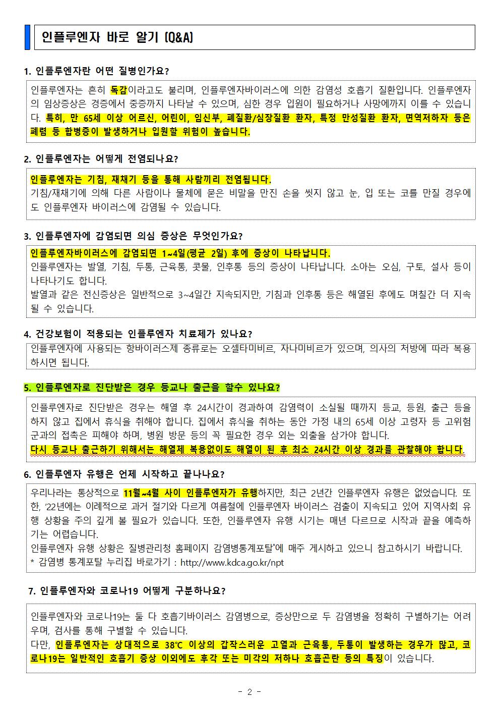 독감(인플루엔자) 유행에 따른 주의 및 예방접종 안내_충주대림초002