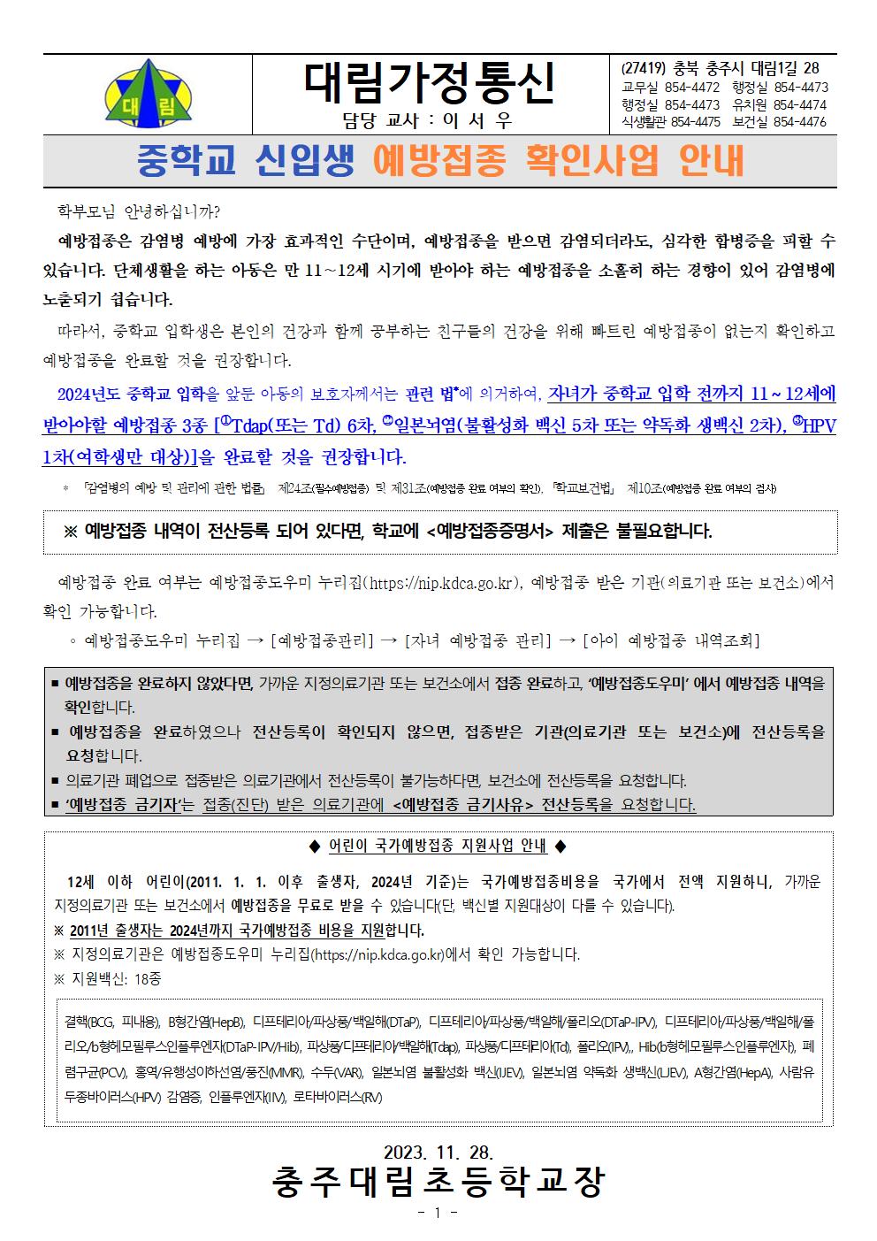 중학교 신입생 예방접종 안내_충주대림초001