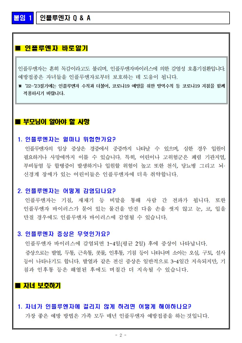 독감(인플루엔자) 유행에 따른 건강관리 안내(11.29.)_충주대림초002