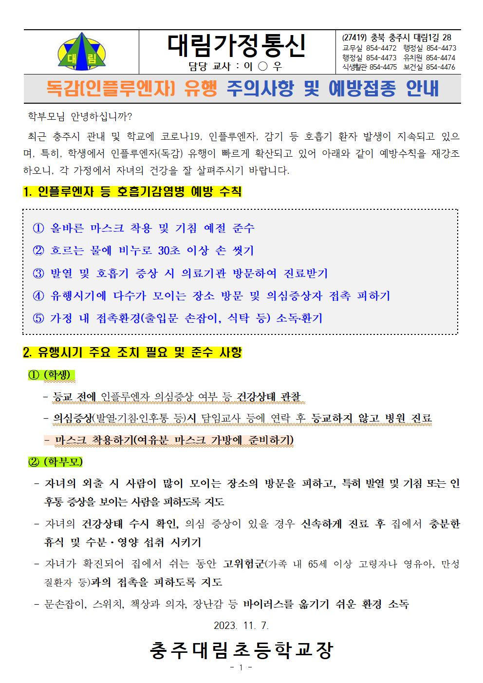 독감(인플루엔자) 유행에 따른 주의 및 예방접종 안내_충주대림초001