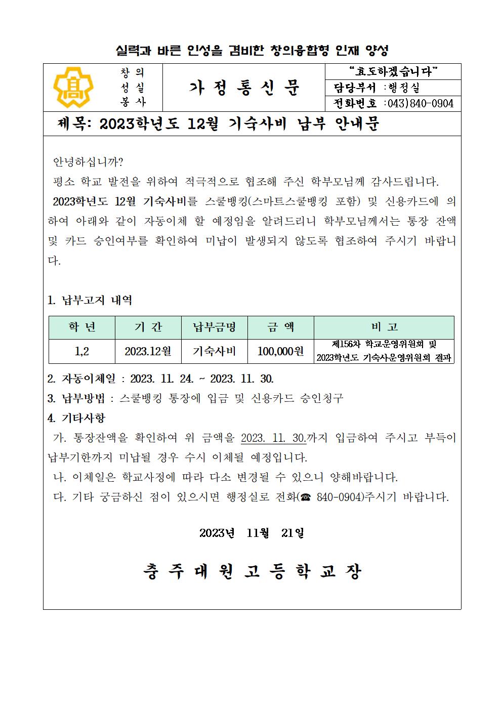 2023년 12월 기숙사비 납부안내문