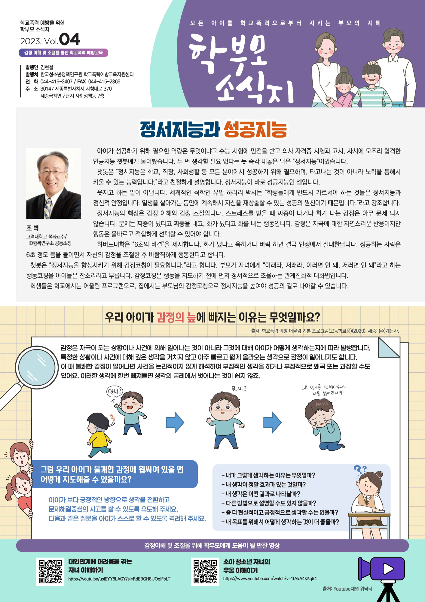 충청북도교육청 인성시민과_학교폭력 예방을 위한 학부모 소식지 2023 Vol.4_페이지_1