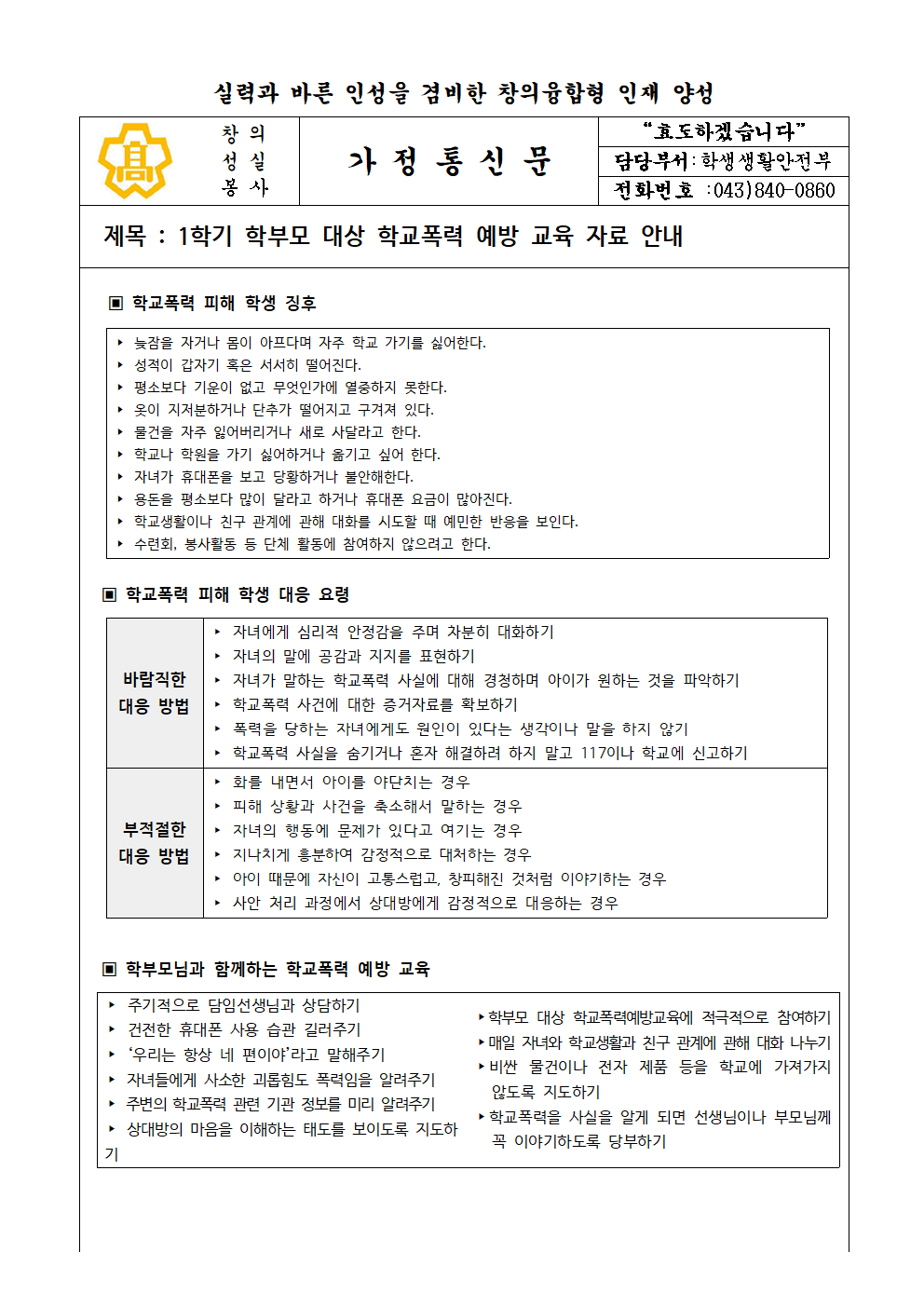 학부모 대상 학교폭력 예방 교육자료 안내(가정통신문)001