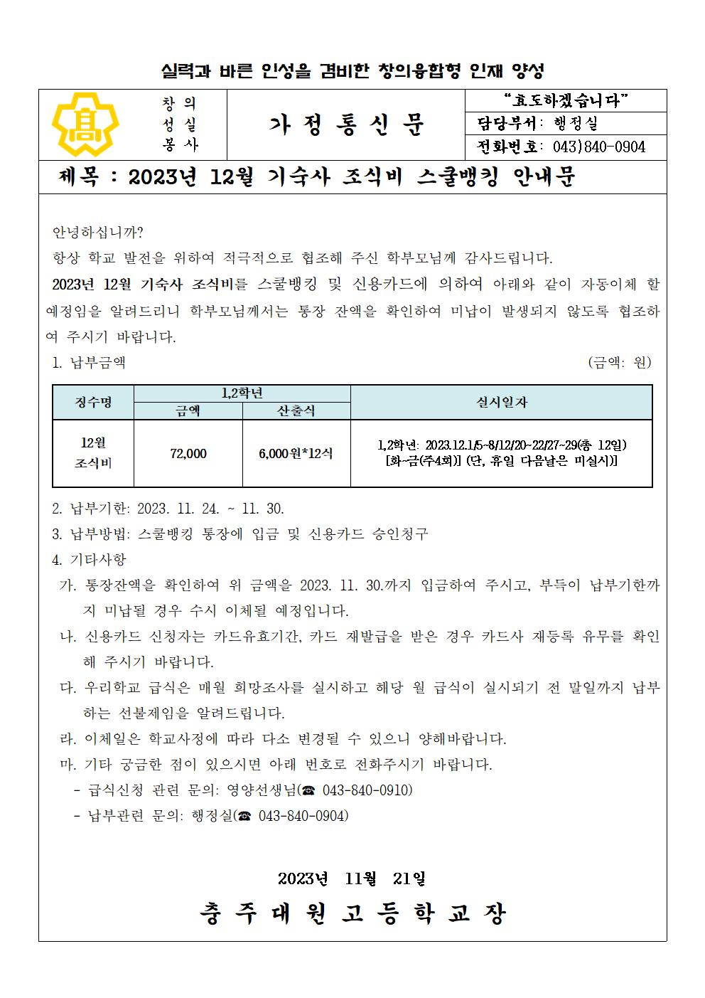 2023년 12월 기숙사 급식비(조식) 납부 안내문