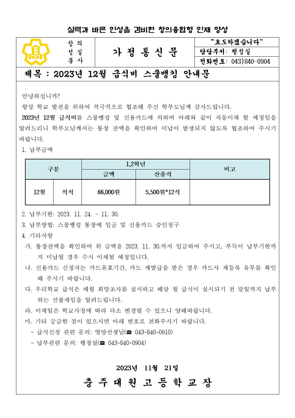 2023년 12월 급식비(석식비) 납부 안내문