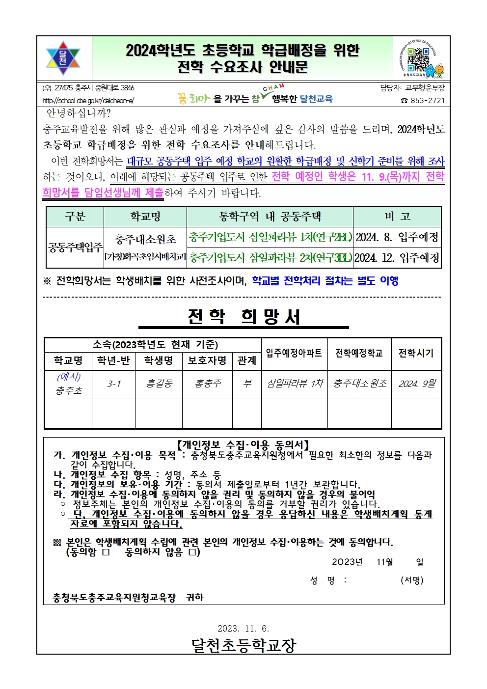 2024학년도 초등학교 학급배정을 위한 전학 수요조사 안내문001