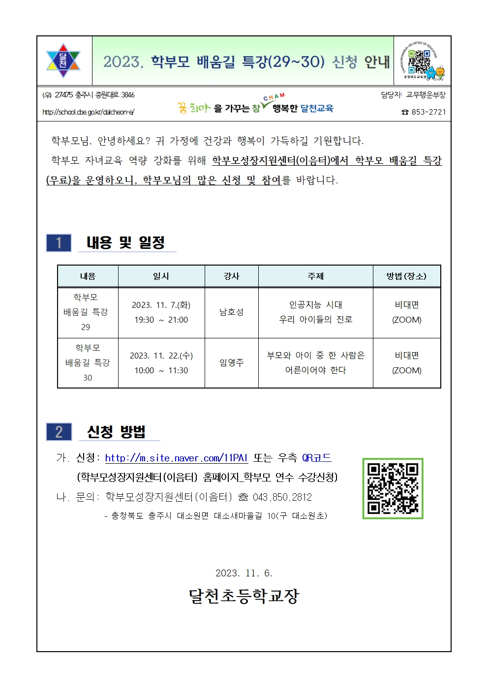 2023. 학부모 배움길 특강(29~30) 신청 안내001