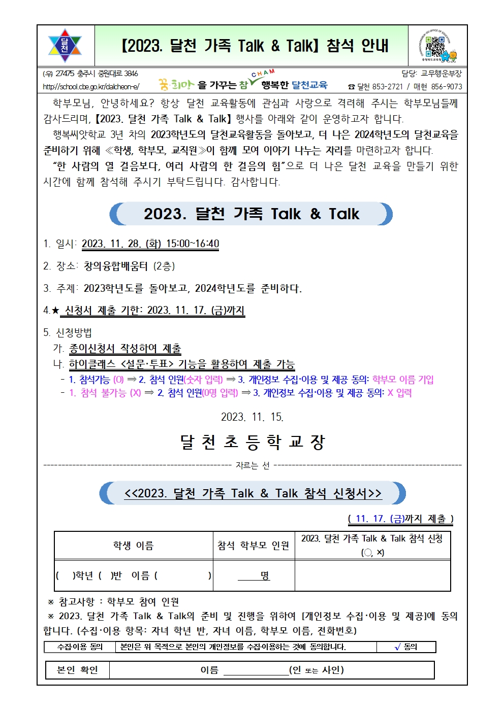 【2023. 달천 가족 Talk & Talk】참석 안내001