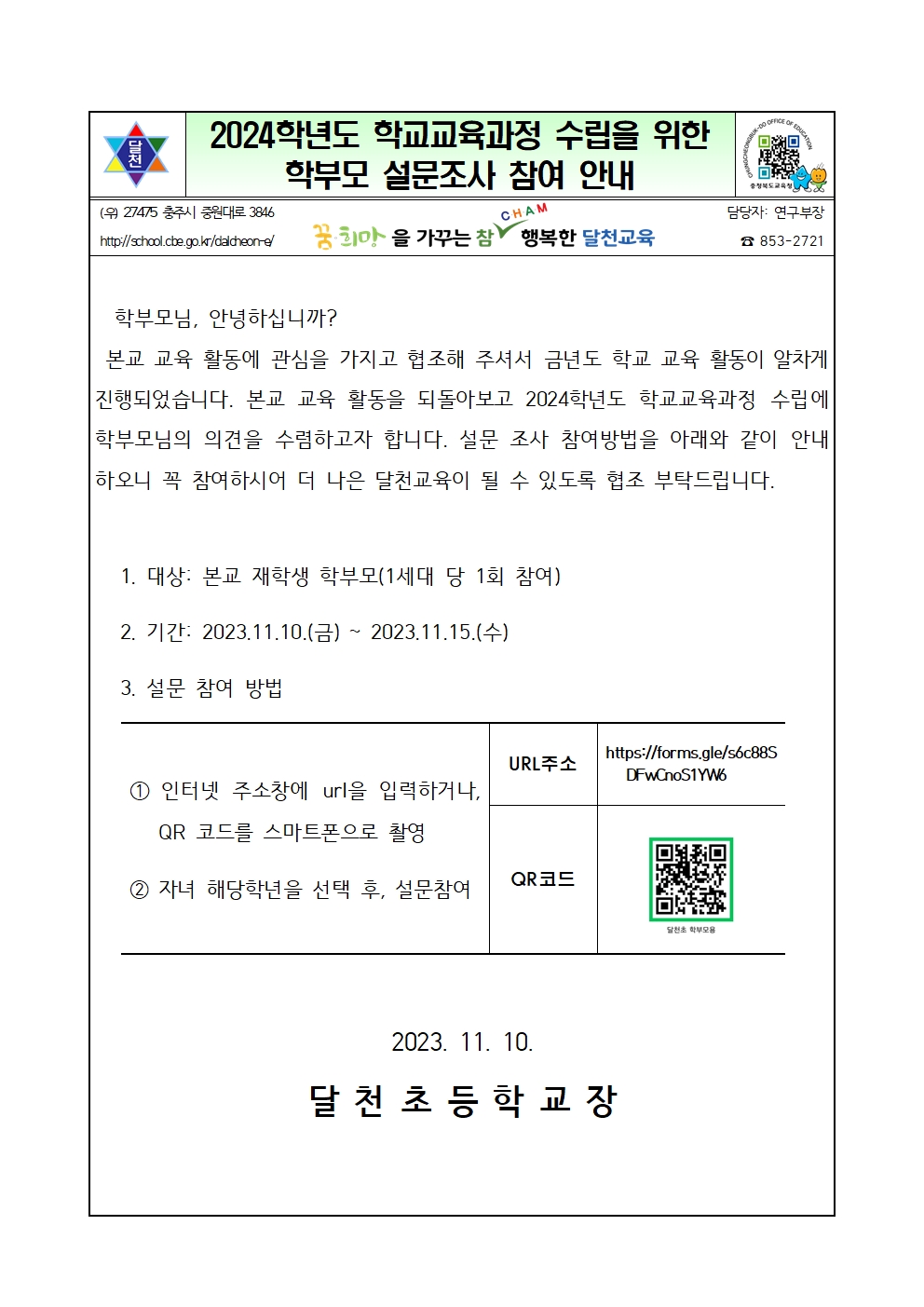 2024학년도 학교교육과정 수립을 위한 학부모 설문조사 참여 안내