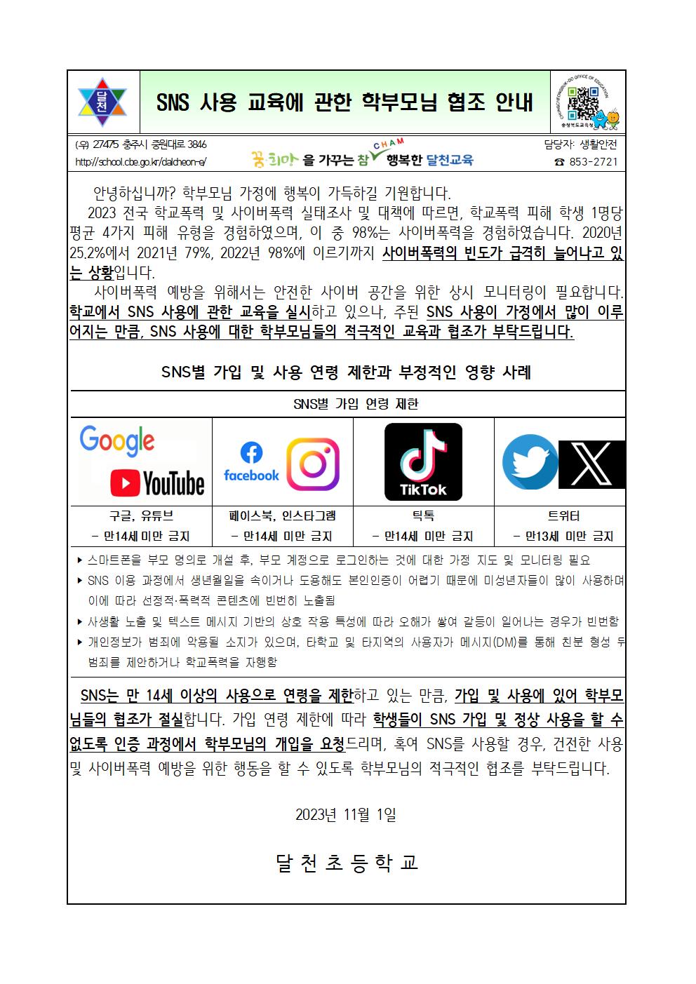 SNS 사용 교육에 관한 학부모님 협조 안내장001