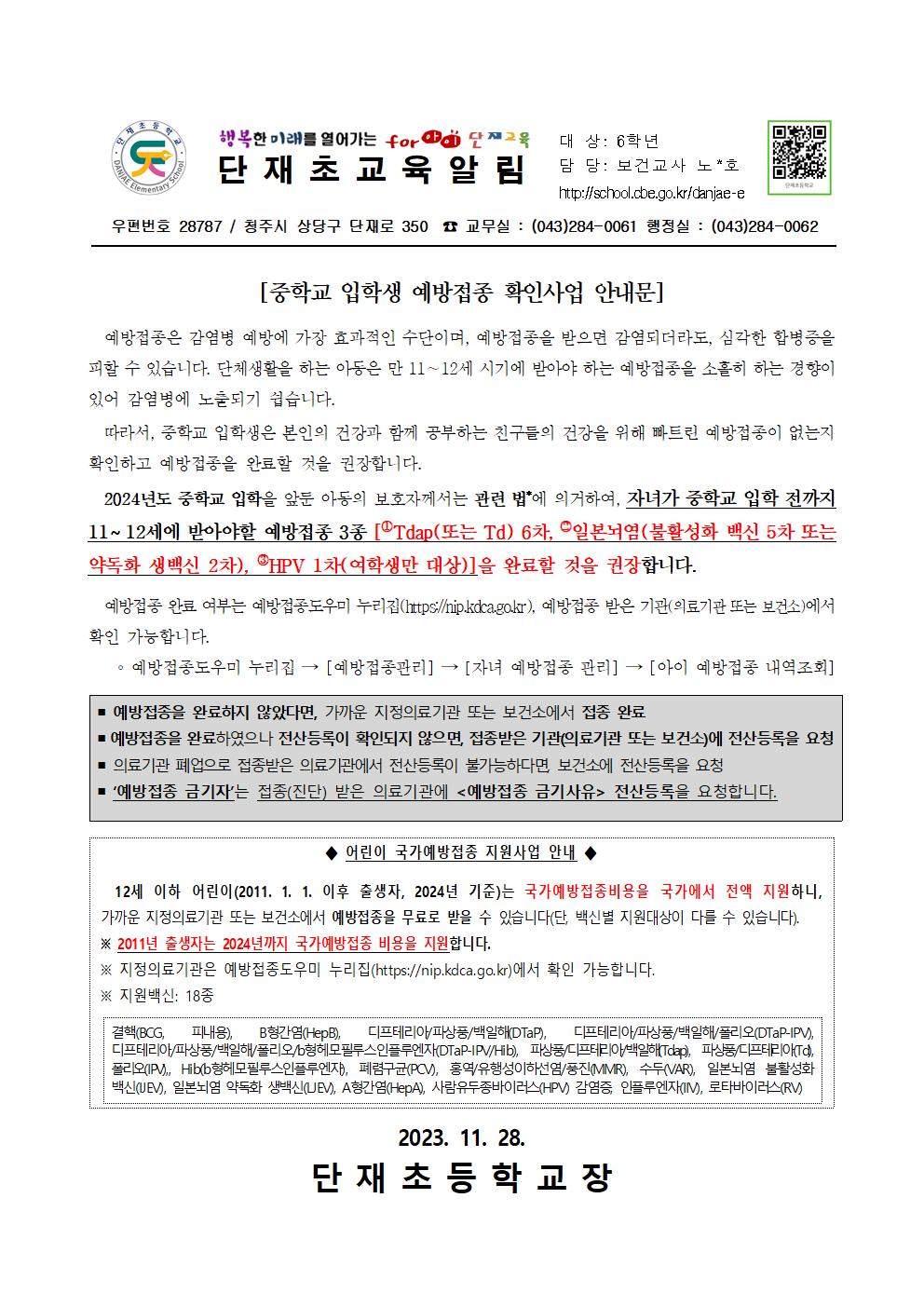 2024년도 중학교 입학생 예방접종 확인사업 안내문001