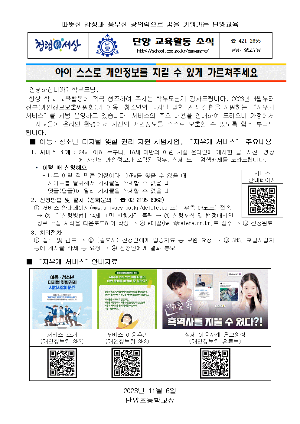 디지털 잊힐 권리 지원 서비스 안내 가정통신문001