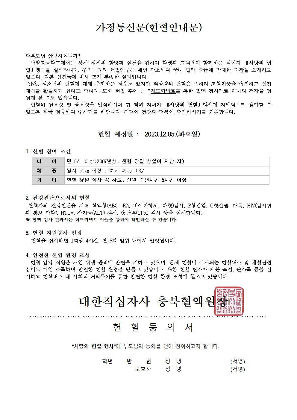 단양고 헌혈 가정통신문001