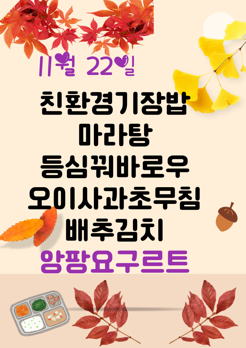 11월 22일 메뉴