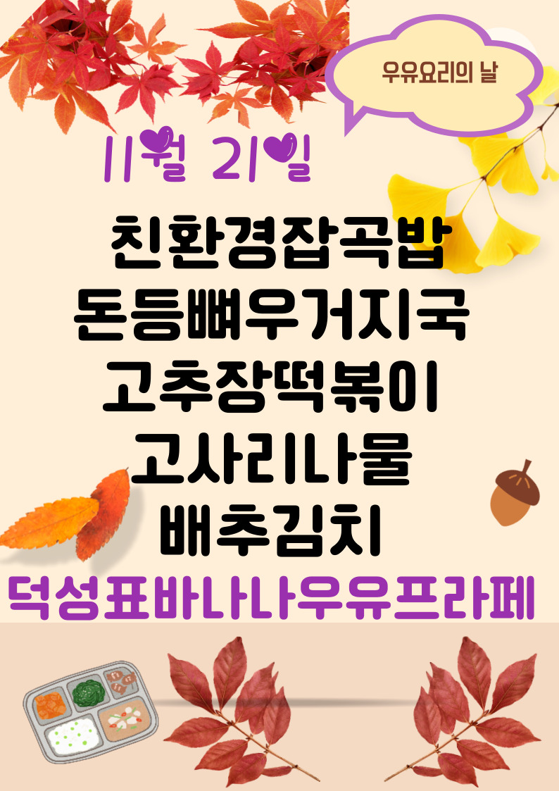 11월 21일 메뉴