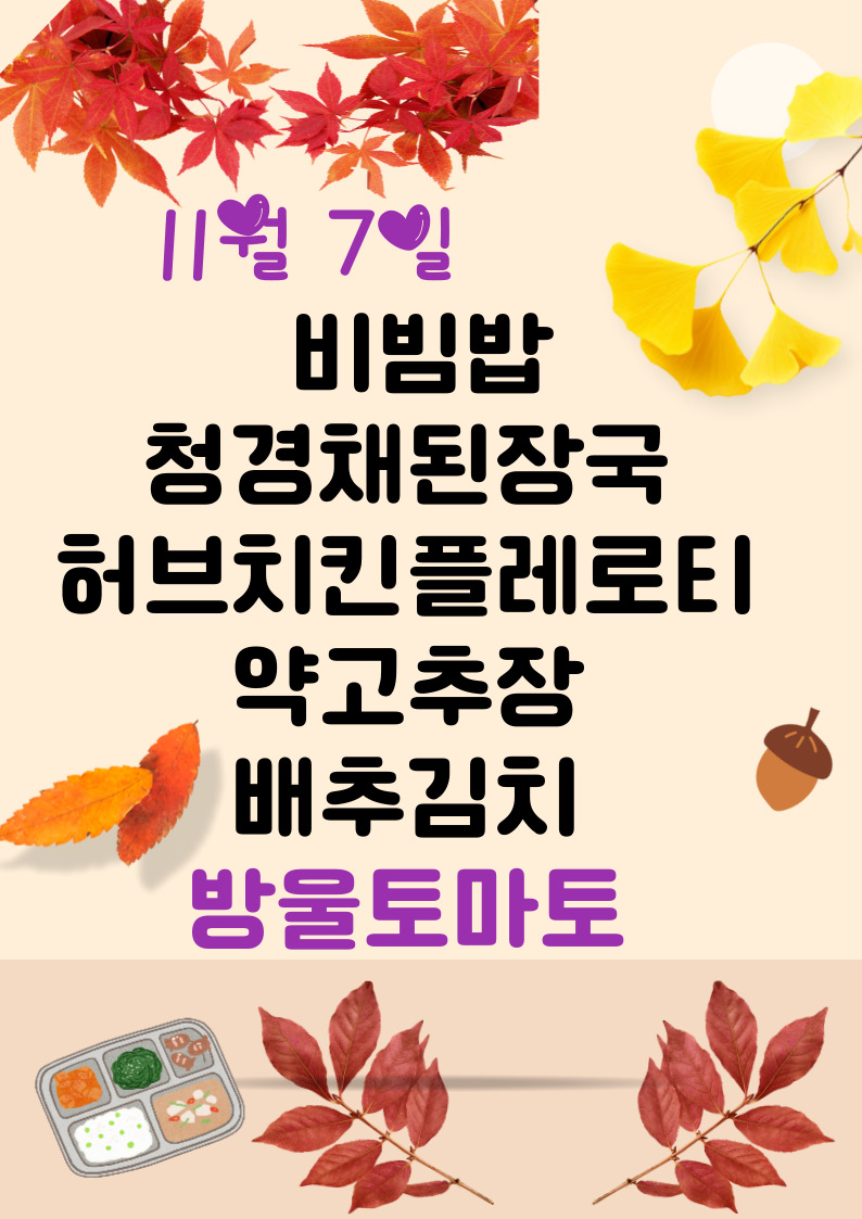 11월 7일 메뉴